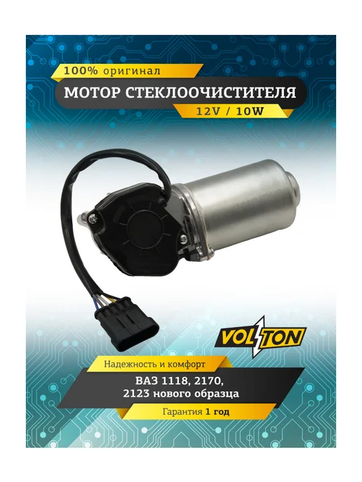 VOLTON Мотор стеклоочистителя -1118, 2170, 2123 н о, вариант