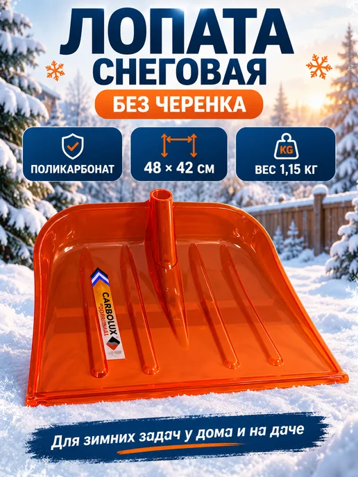 ДарСтрой Лопата снеговая, оранжевый