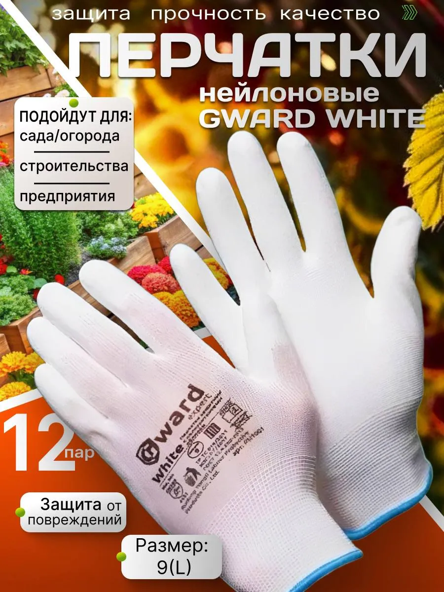 Перчатки рабочие нейлоновые 12 пар 9 L White