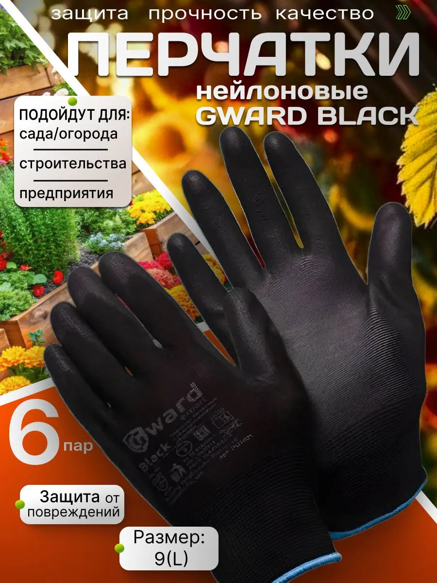 Перчатки рабочие нейлоновые 6 пар 9 L Black