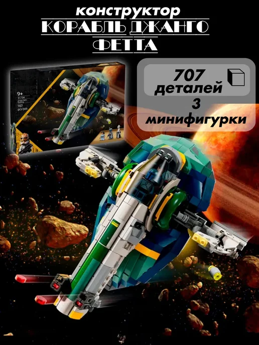 LEGO. Конструктор Корабль Джанго Фетта, зеленый