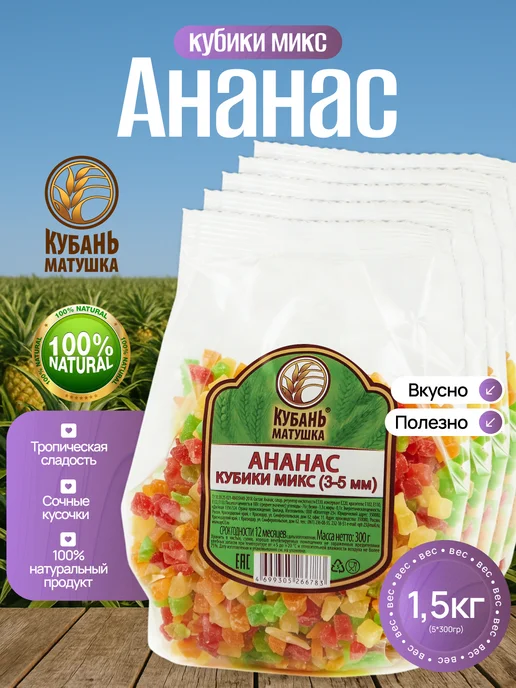 Кубань Матушка Ананас кубики (цукаты), 5 шт