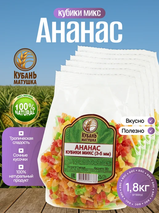 Кубань Матушка Ананас кубики (цукаты), 6 шт