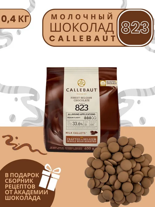 CALLEBAUT Шоколад бельгийский молочный 33,6% №823 (400 гр), 400 г