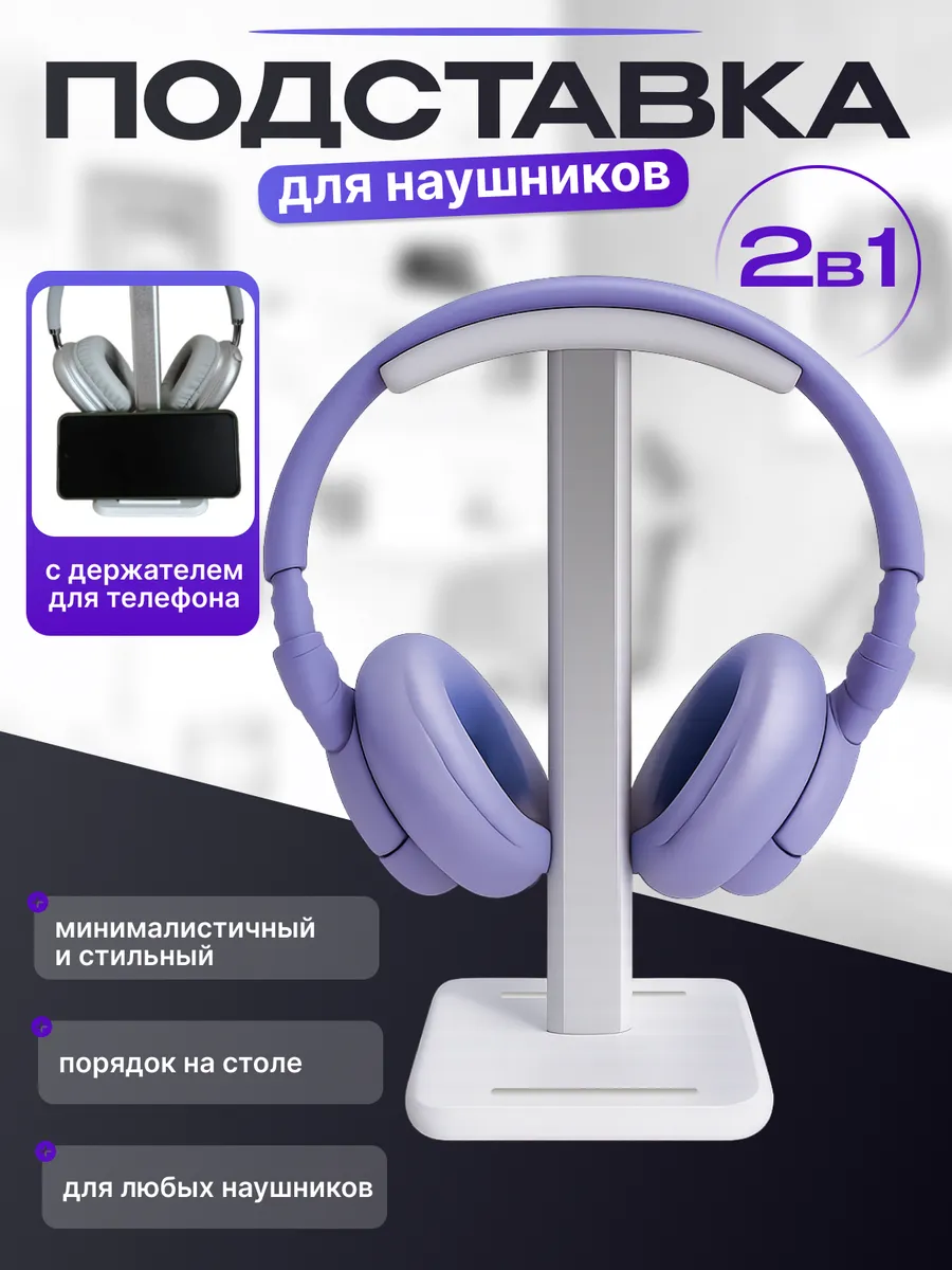 Подставка для наушников