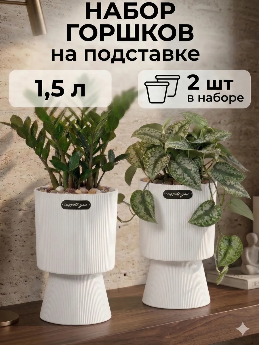 Горшок для цветов 1,5 л кашпо на подставке 2 шт