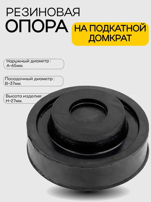 АВТОDЕЛО Подушка резиновая на подкатной домкрат 43265, вариант, фото 2
