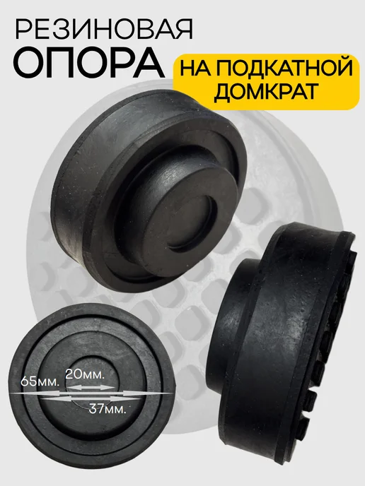 АВТОDЕЛО Подушка резиновая на подкатной домкрат 43265, вариант, фото 3