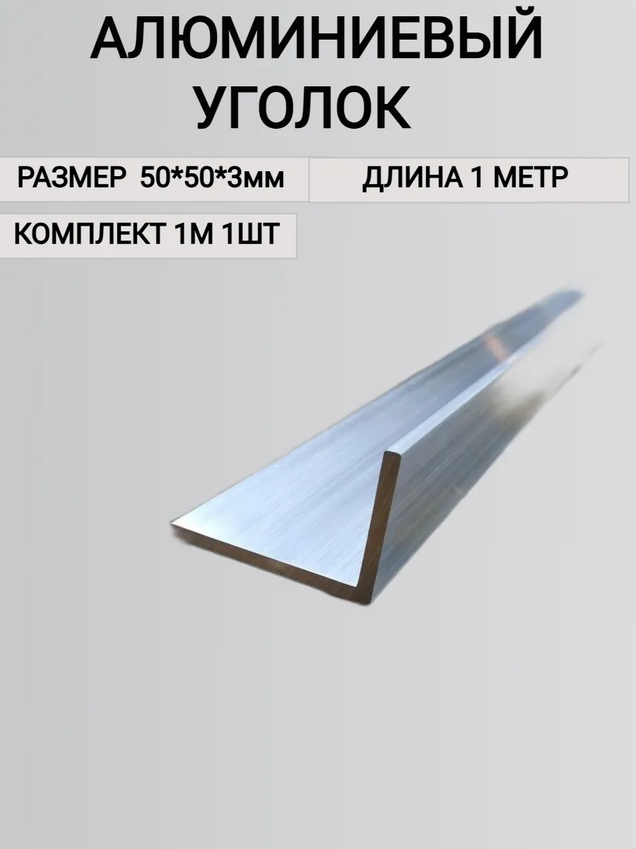 Уголок алюминиевый 50х50х3мм 1000мм