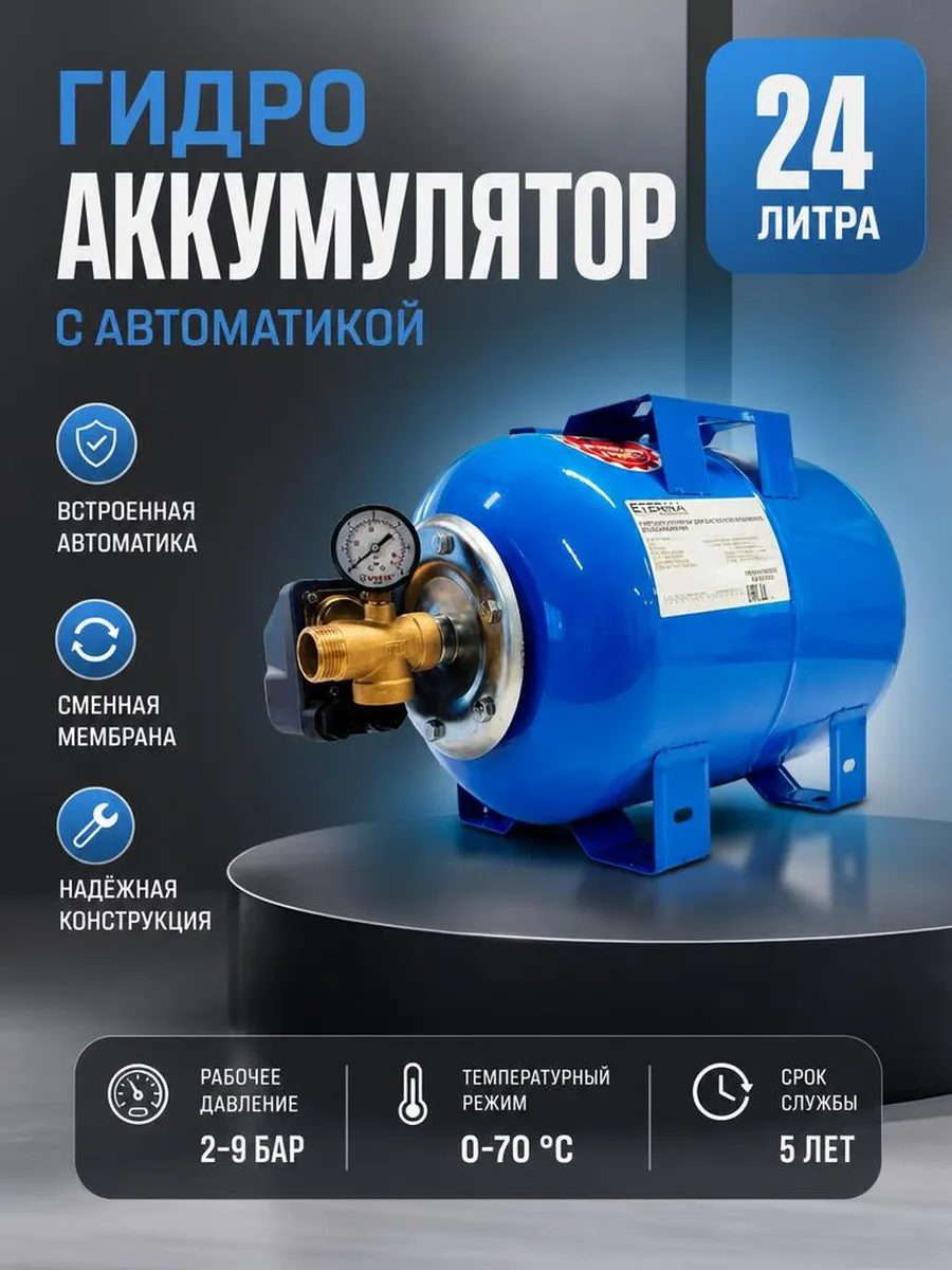 Гидроаккумулятор 24л с автоматикой в сборе "Бобрик"