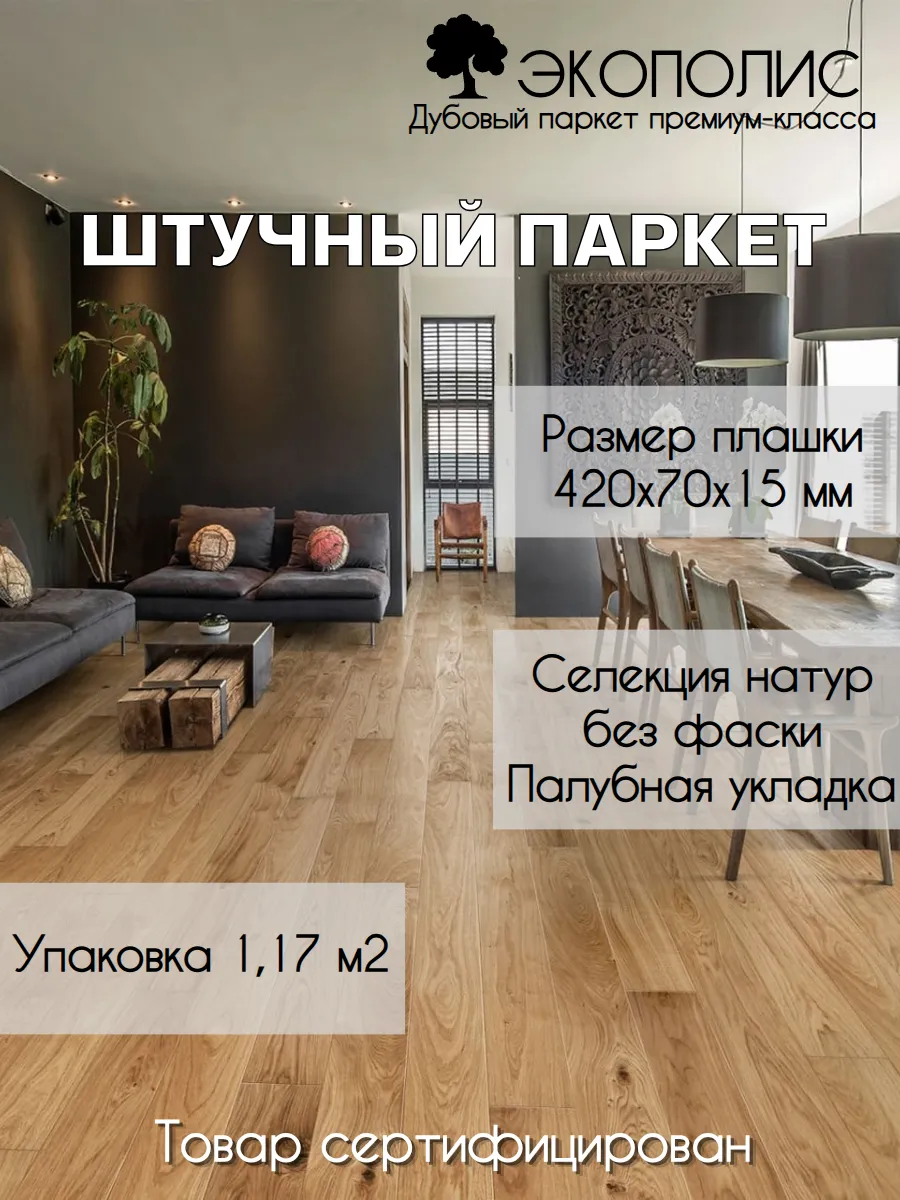 Паркет дубовый 420х70х15 Натур без фаски, Палубная укладка