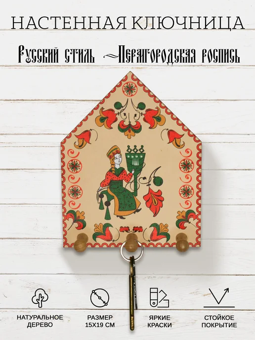 Silver Bream Ключница деревянная настенная Пермогорская роспись Девушка, серебристый
