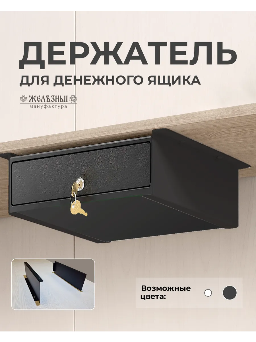 Крепления для денежного ящика под столешницу, кронштейн