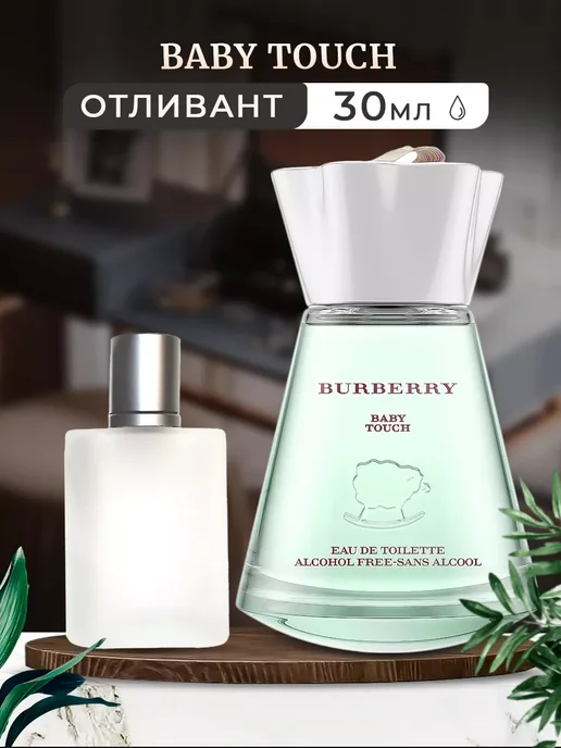 Parfumiracle Burberry Baby Touch EDT 10мл отливант, 30 мл