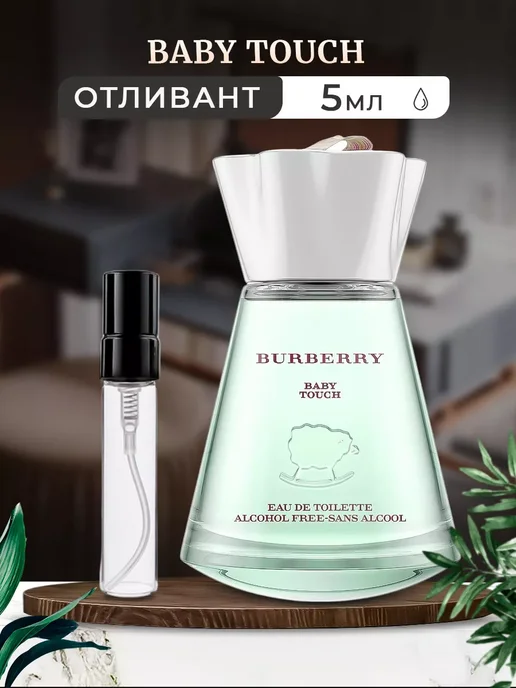 Parfumiracle Burberry Baby Touch EDT 10мл отливант, 5 мл
