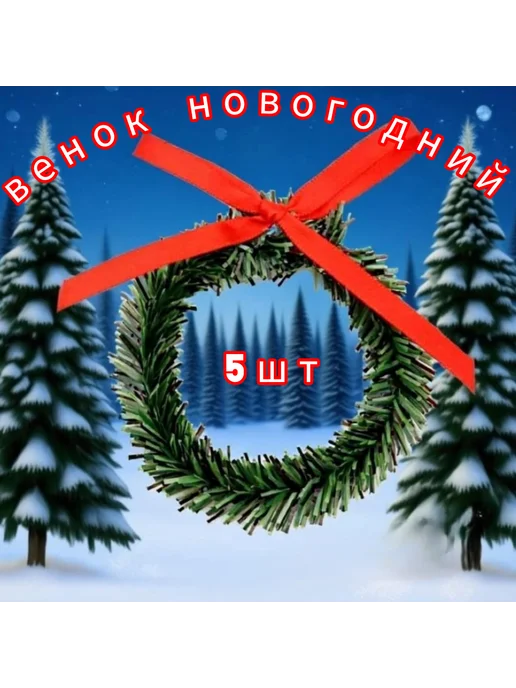(В1) Венок новогодний 5шт, 5 шт
