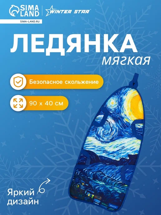 Нимай Нитай Ледянка Звёздная ночь 90x40 см, толщина 1 см, 90x40 см