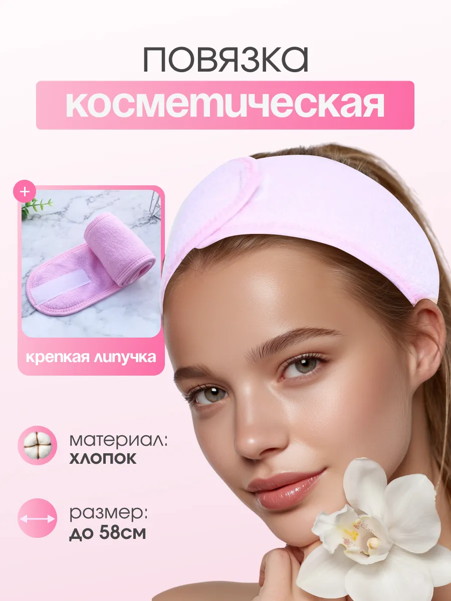 повязка косметическая для уходовых процедур
