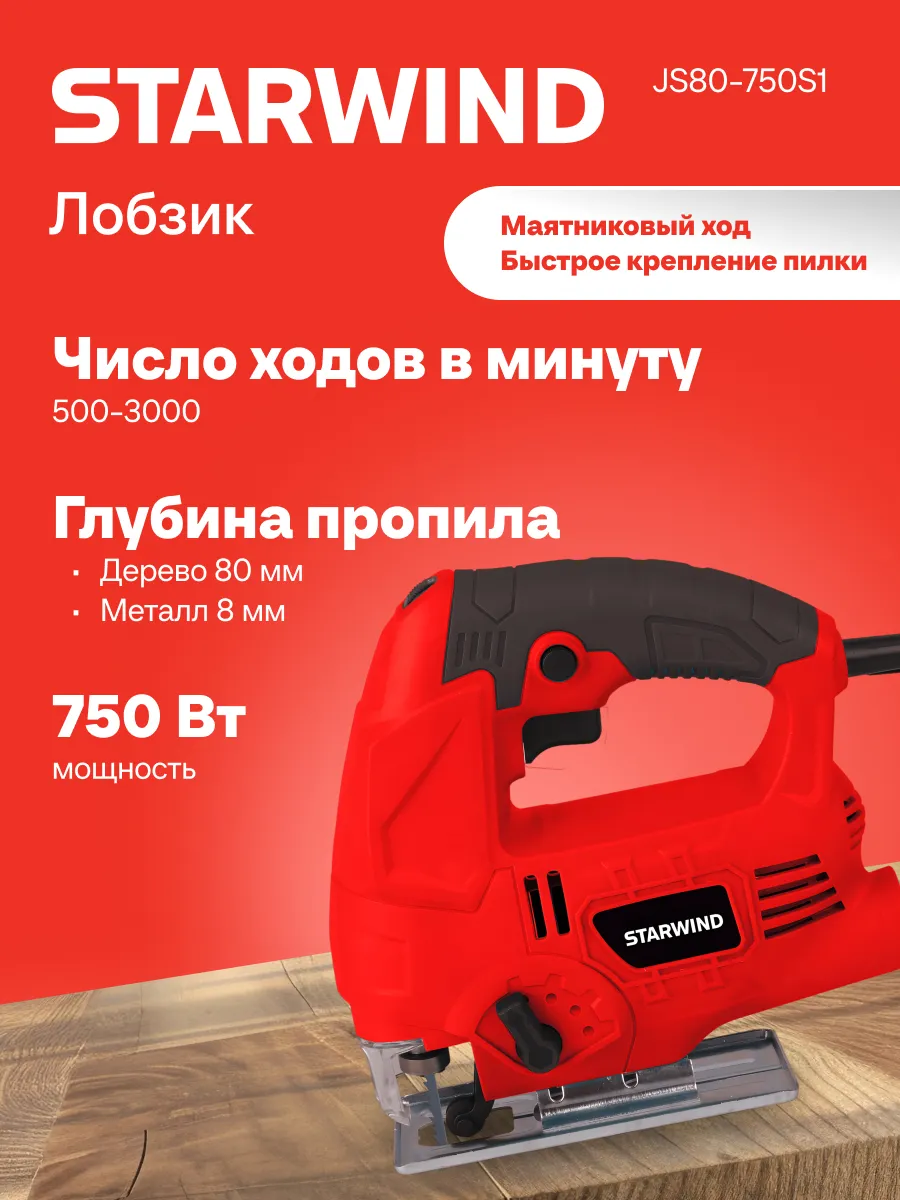 Лобзик JS80-750S1 750Вт 3000ходов/мин (элект.сеть)