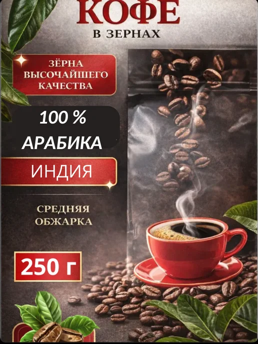 Чайкофф Кофе в зёрнах 100% Арабика "ИНДИЯ" 250 г, 250 г