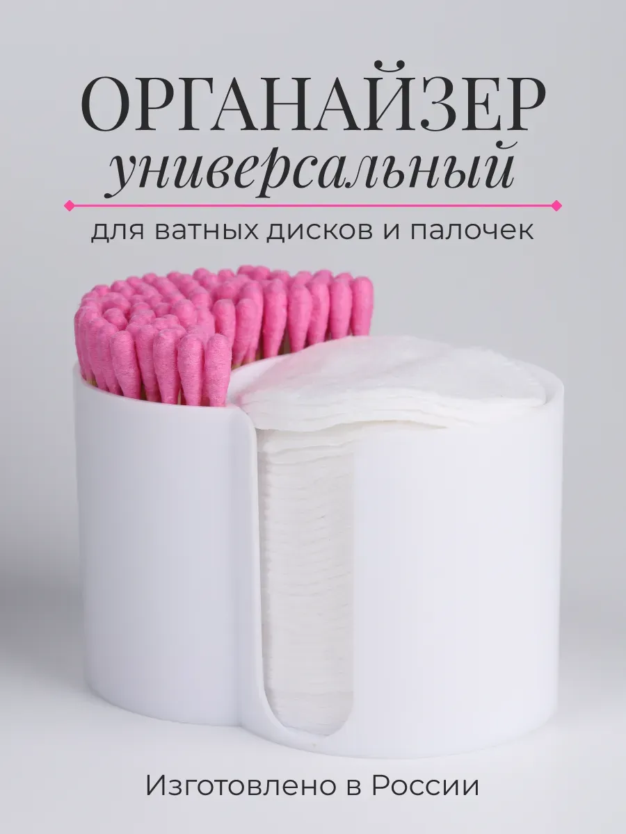 Органайзер для ватных дисков и палочек