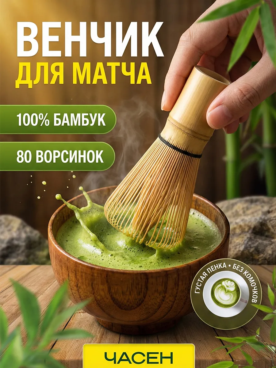 Часен для матчи бамбуковый венчик для взбивания чая