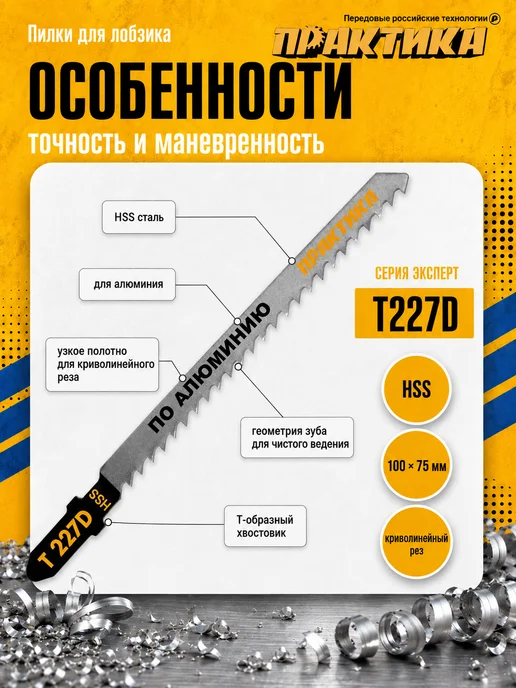 Практика Пилки для лобзиков T227D (2 шт) 034-557, 2 шт, фото 2