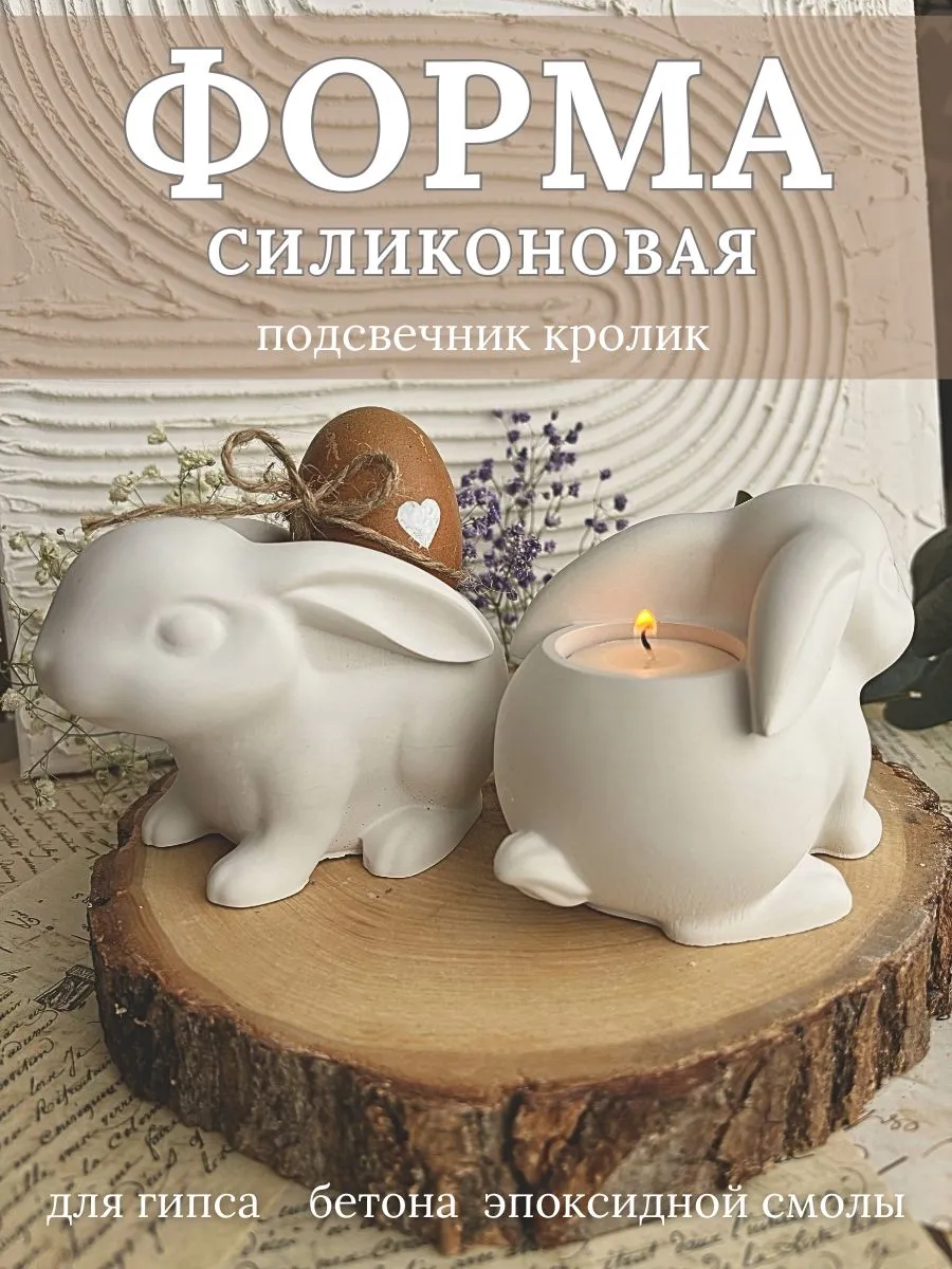 молд силиконовый подсвечник кролик пасхальный