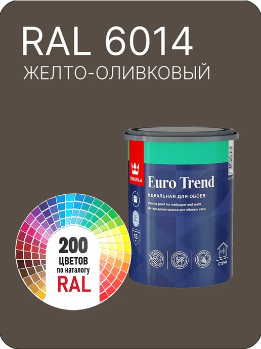 TIKKURILA "Euro Trend"0,9л. краска по обоям Ral 6014, 900 мл