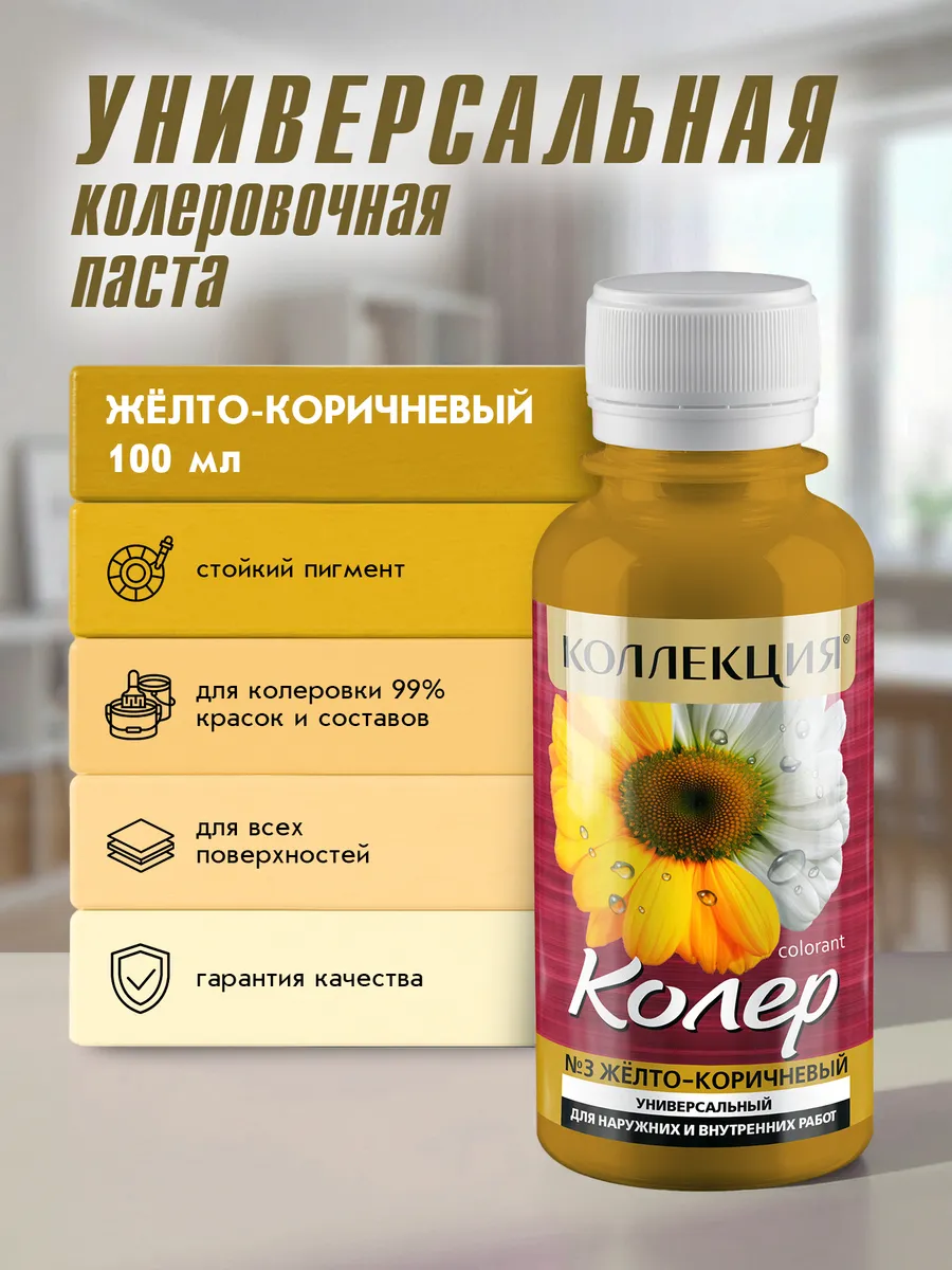 Универсальная колеровочная паста Желто-Коричневый 100мл