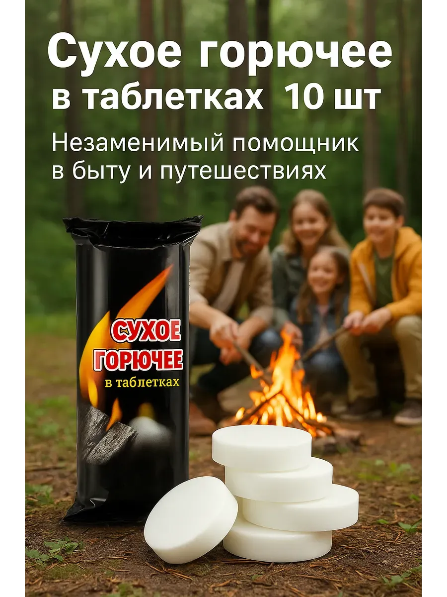 Сухое горючее в таблетках 10 шт