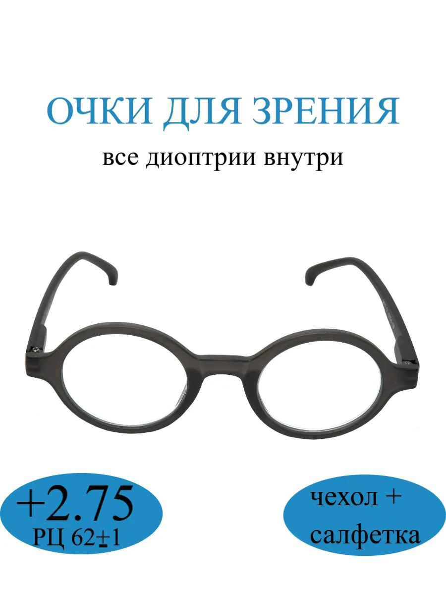 Круглые очки для зрения +2.75
