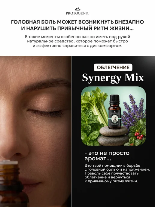 PROTOGENIC Смесь эфирных масел "Облегчение" 10 мл. Для массажа, 10 мл, фото 2
