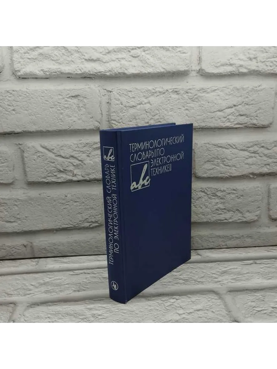 Терминологический словарь по электронной технике.31-332