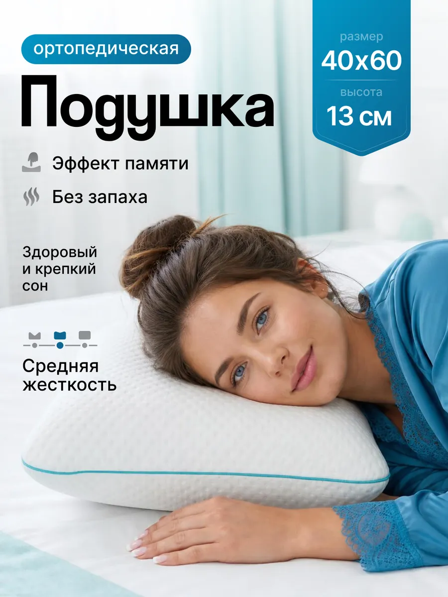 Ортопедическая подушка с эффектом памяти для здорового сна