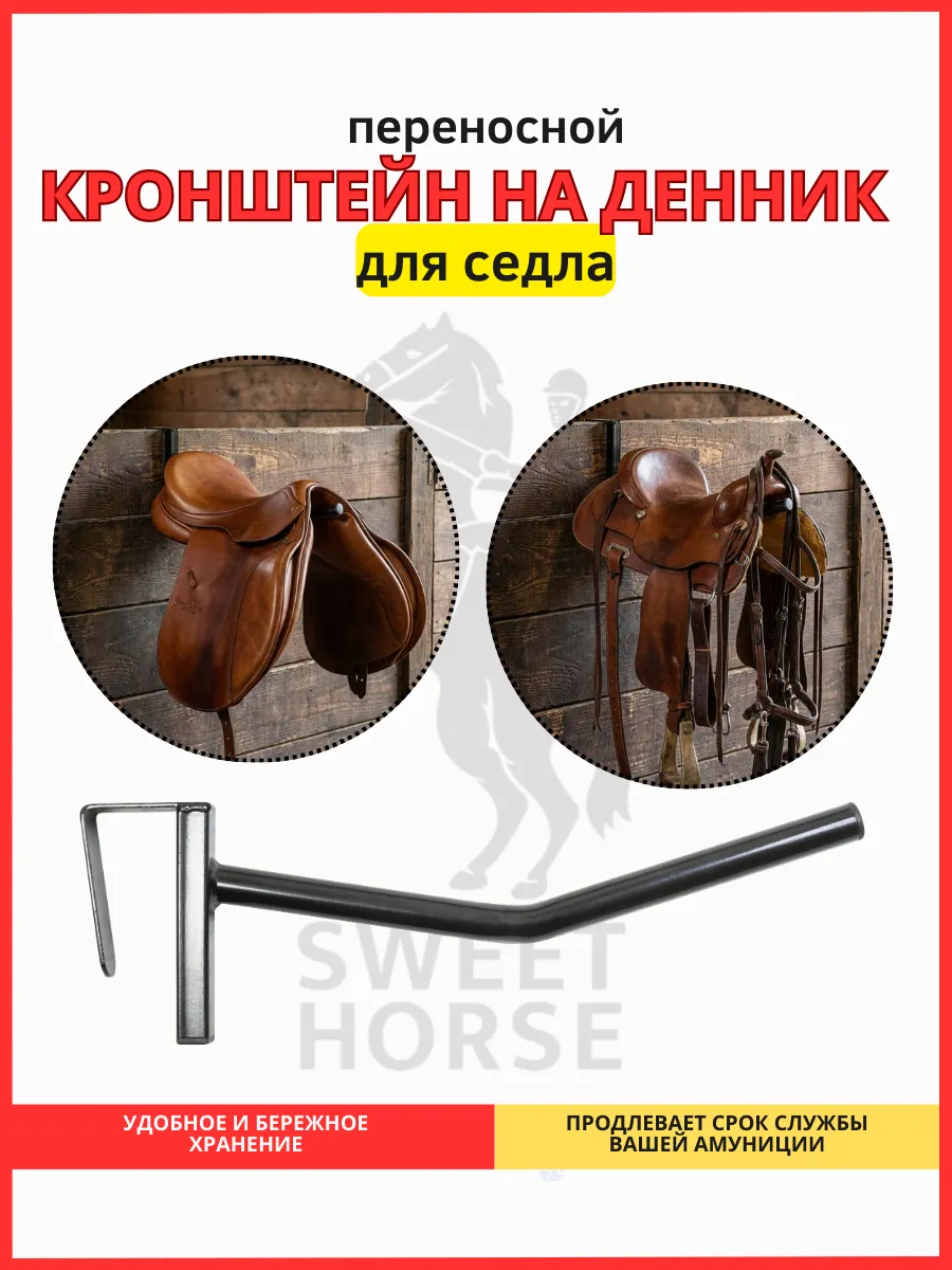Кронштейн переносной ДЛЯ СЕДЛА