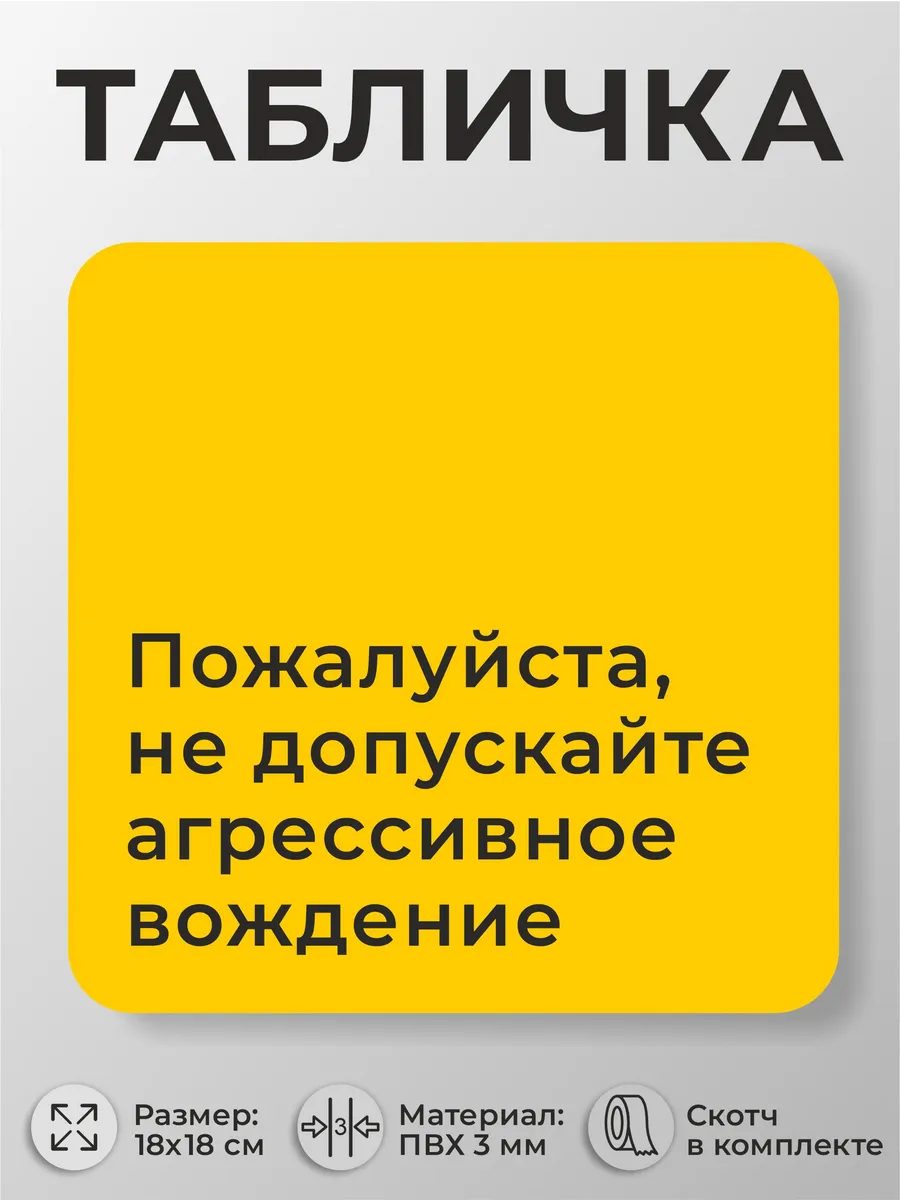 Табличка для парковки Не допускайте агрессивное вождение