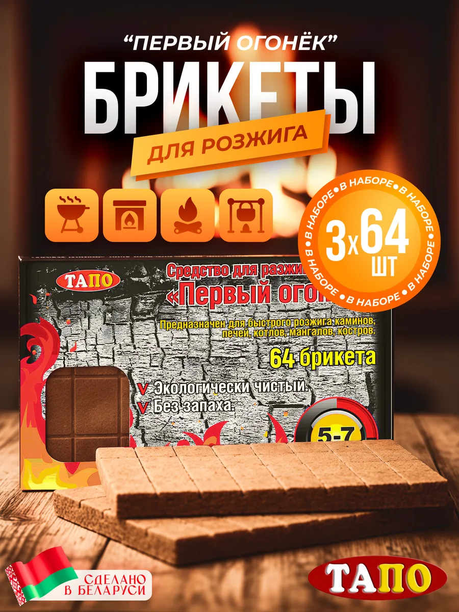 Брикеты для розжига "Первый огонек" 64х3 шт