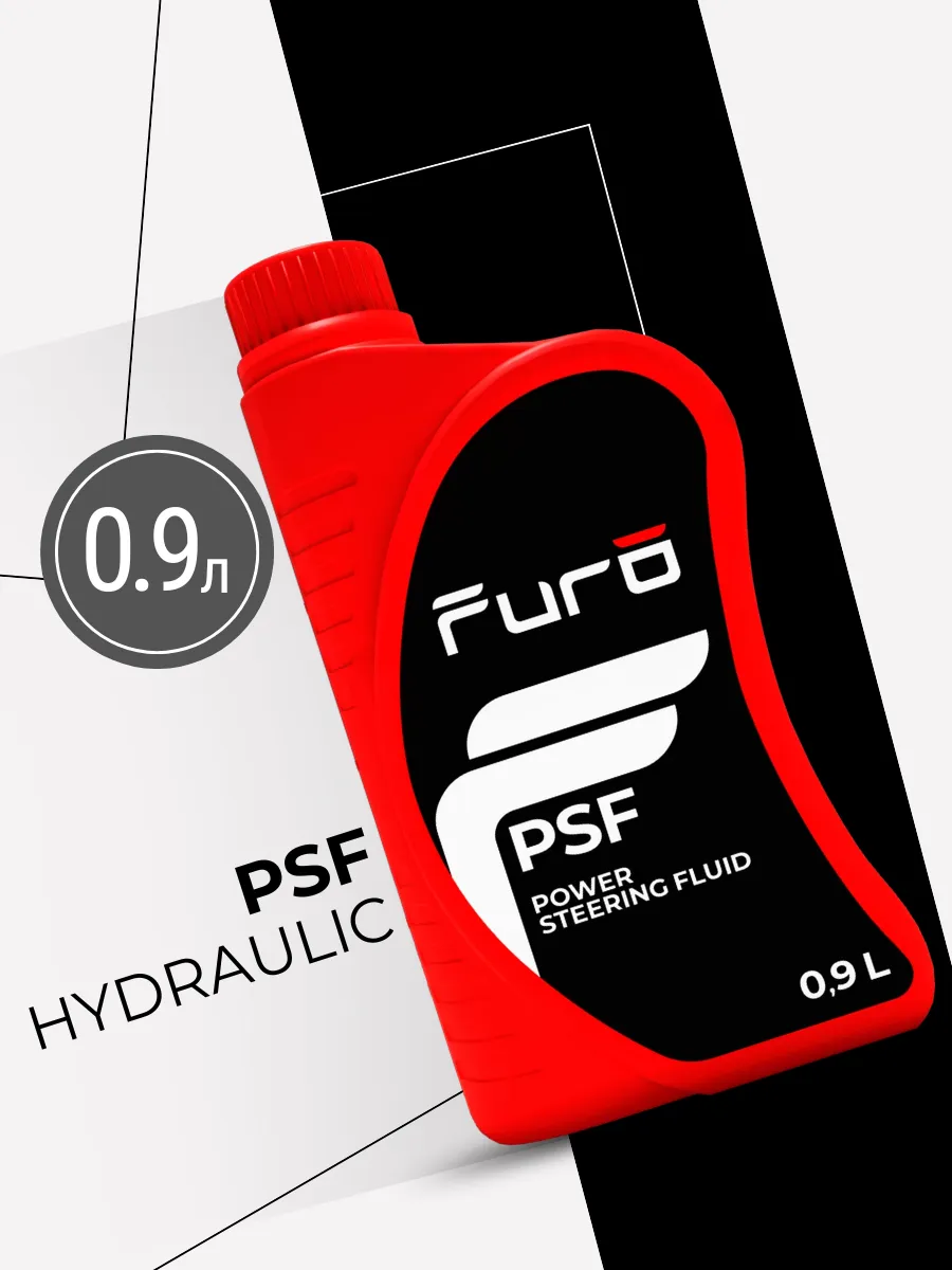 Жидкость для гидроусилителей PSF (0,9 литров)