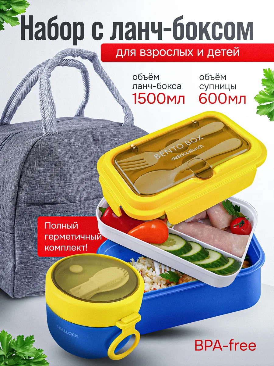 Ланч бокс двухуровневый с отделениями термосумкой супницей