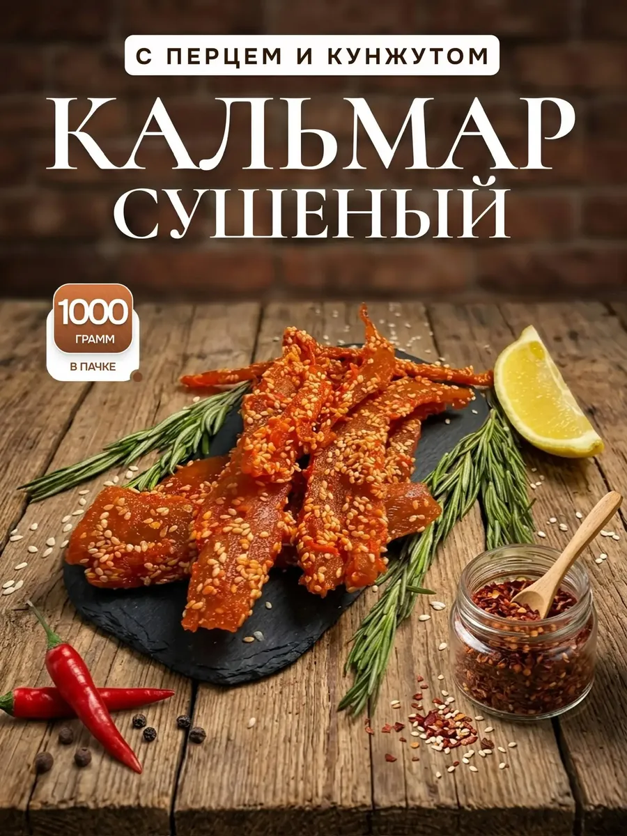 Кальмар сушеный с перцем и кунжутом 1 кг