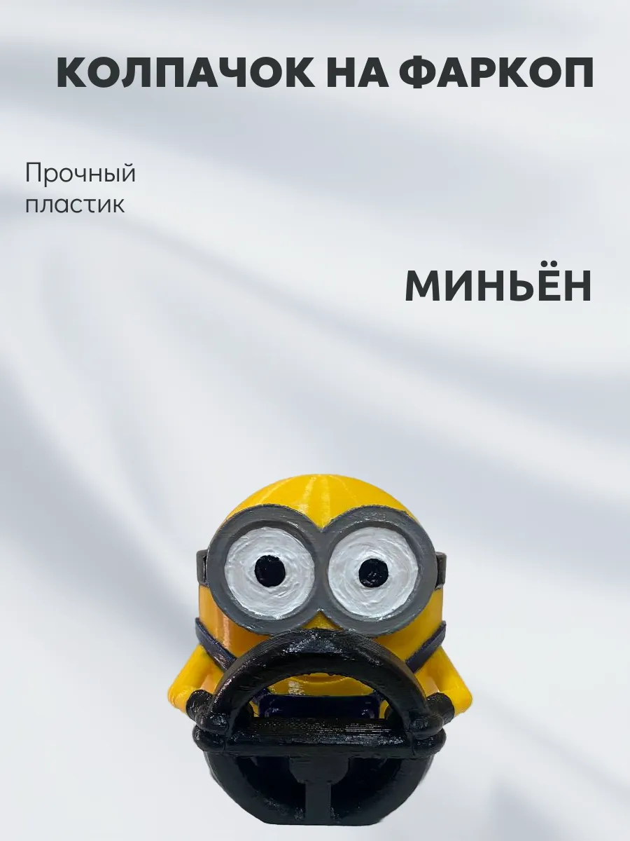 Колпачок на фаркоп Миньен (раскрашенный)