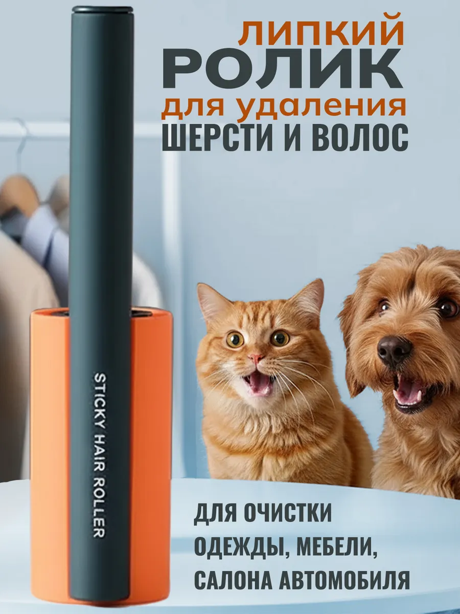 Валик для чистки одежды от волос