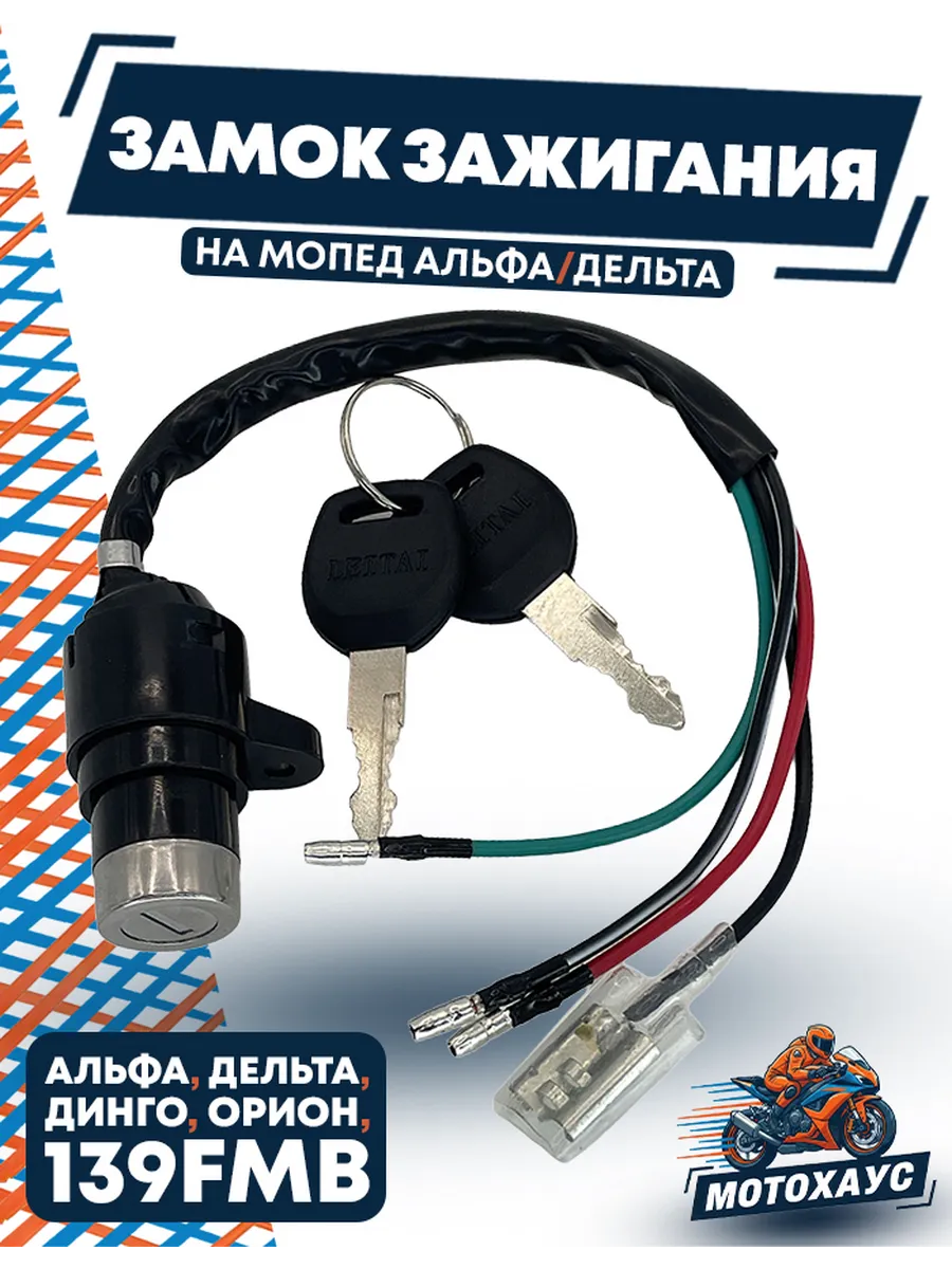 Замок зажигания на мопед Альфа Дельта