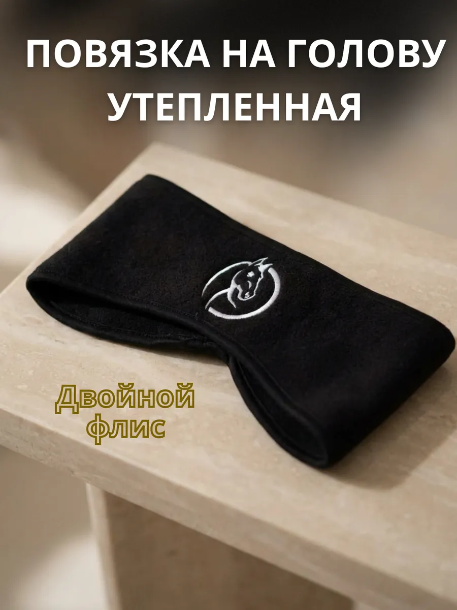 Повязка на голову утепленная