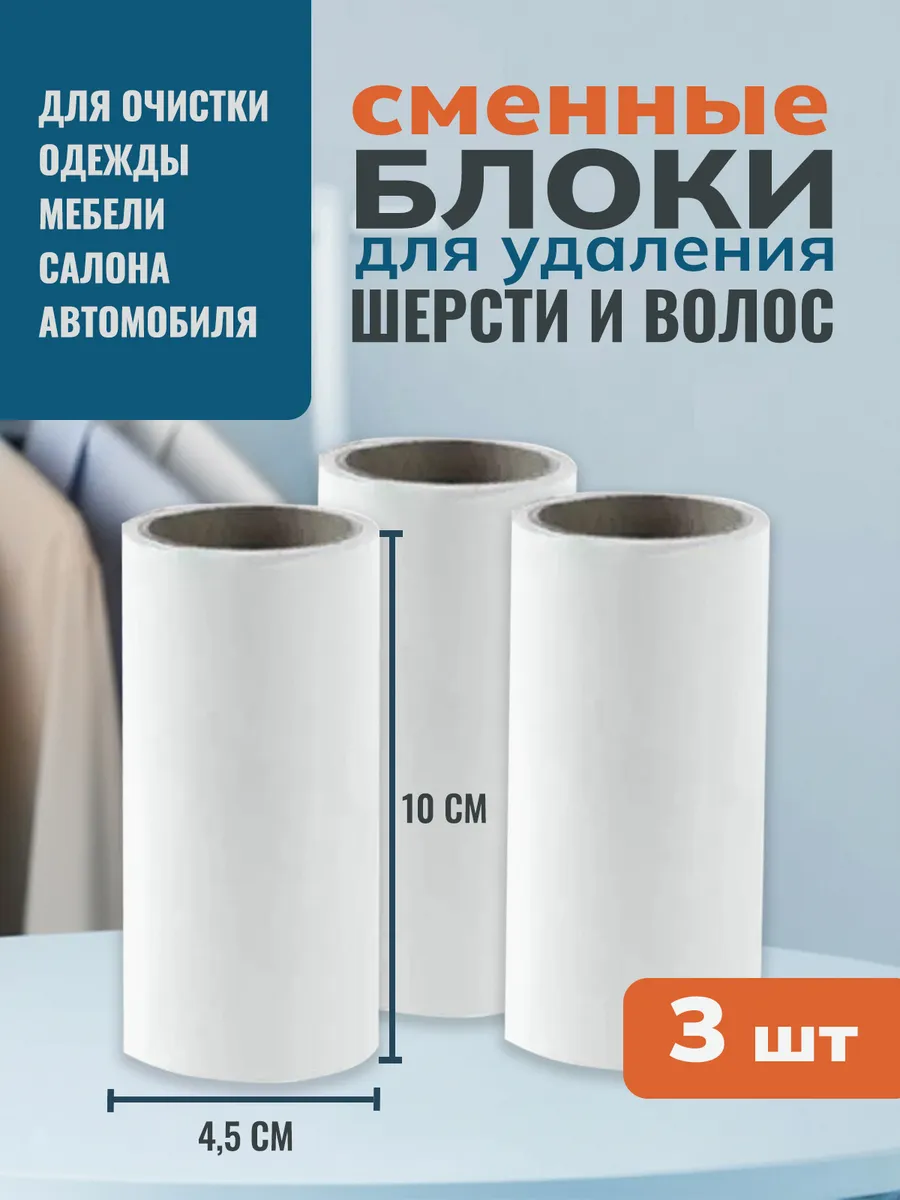 сменный блок для ролика для одежды 3 шт