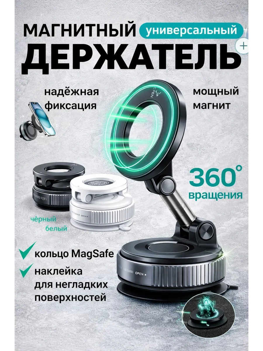 Держатель для телефона вакуумный магнитный 360°