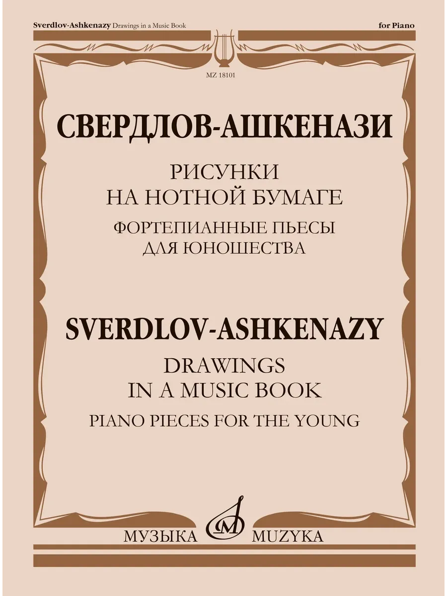Свердлов-Ашкенази. Рисунки на нотной бумаге