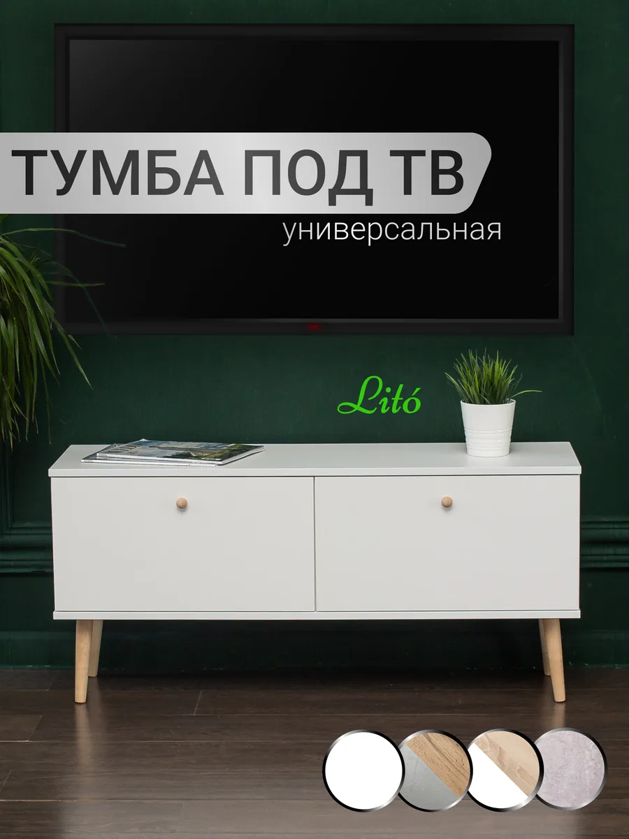 Тумба под телевизор ТВН-1 на ножках сканди