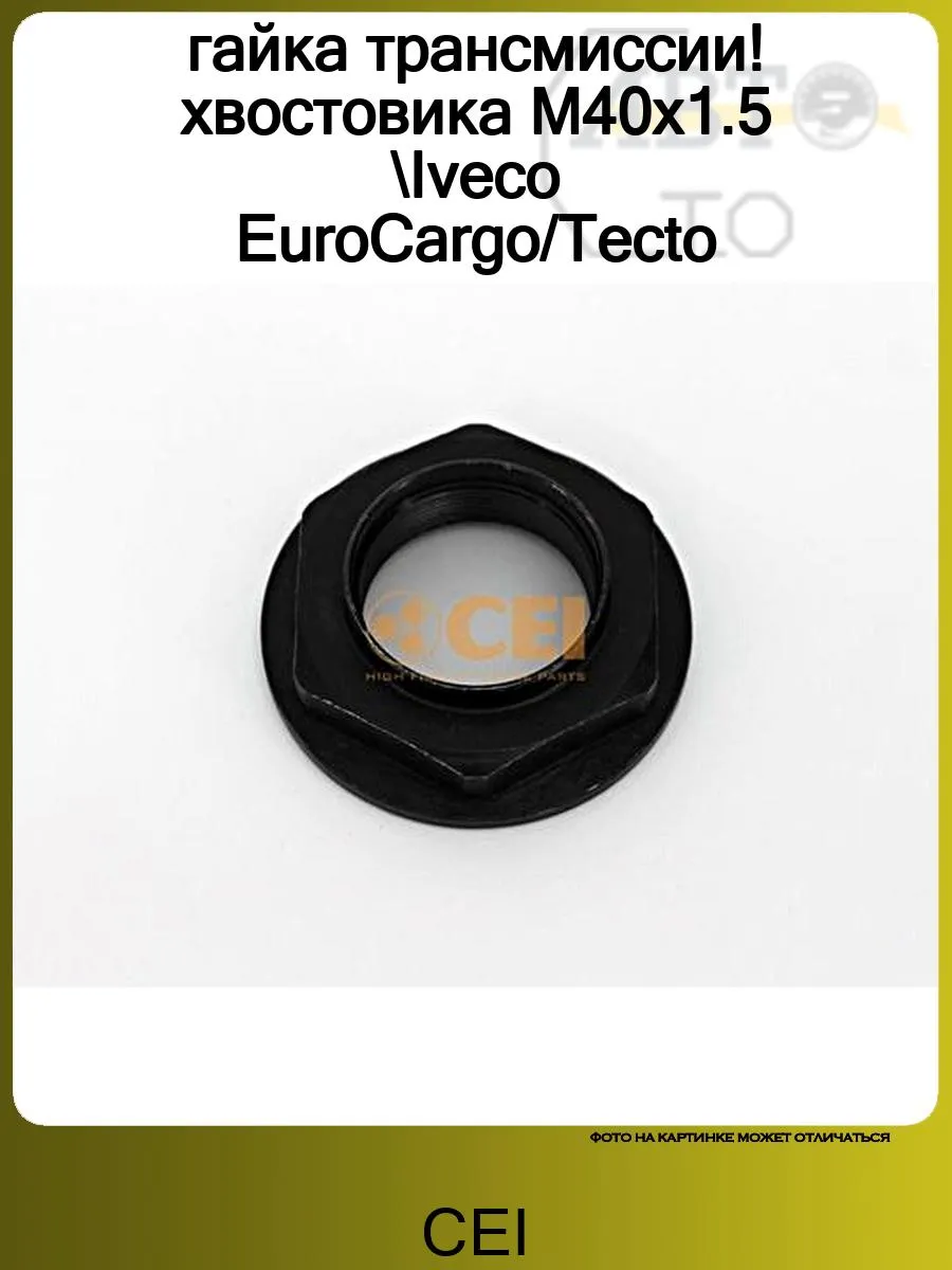 гайка трансмиссии! хвостовика M40x1.5 Iveco EuroCargo Tecto